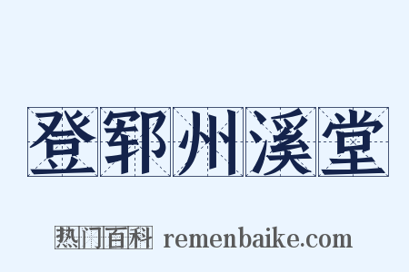 登郓州溪堂是什么意思的图片